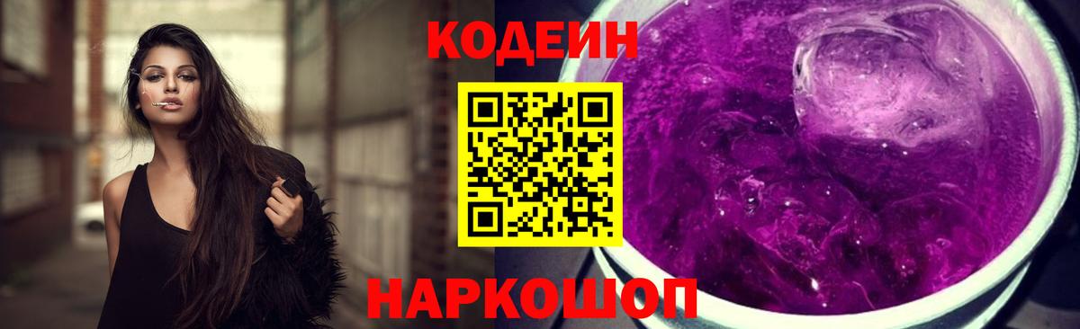 Кодеин Purple Drank  Кодеин напиток Lean (лин)  Вход с VPN  Бор 
